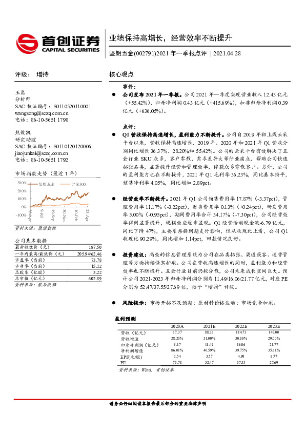 2021年一季报点评：业绩保持高增长，经营效率不断提升
