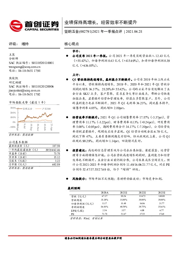 2021年一季报点评：业绩保持高增长，经营效率不断提升