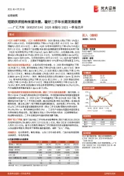 2020年报与2021一季报点评：短期供求结构有望改善，看好二手车长期发展前景