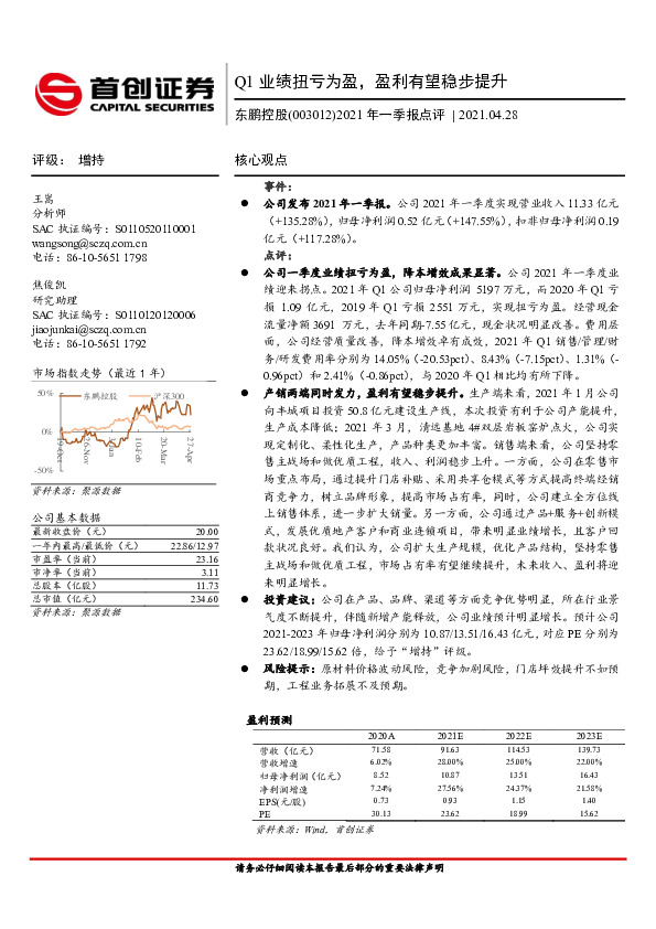 2021年一季报点评：Q1业绩扭亏为盈，盈利有望稳步提升