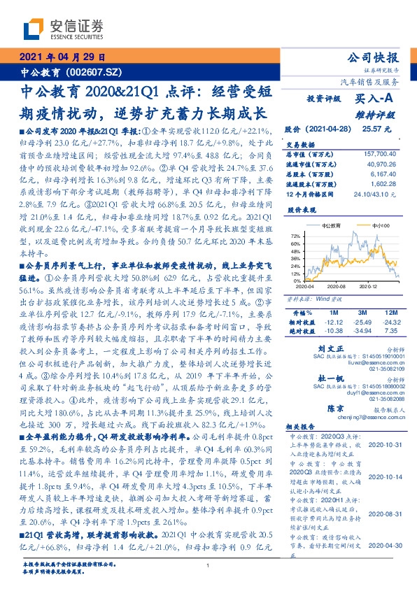 中公教育2020&21Q1点评：经营受短期疫情扰动，逆势扩充蓄力长期成长