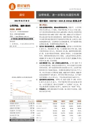 2020及2021Q1财报点评：业绩恢复，进一步强化光通信布局