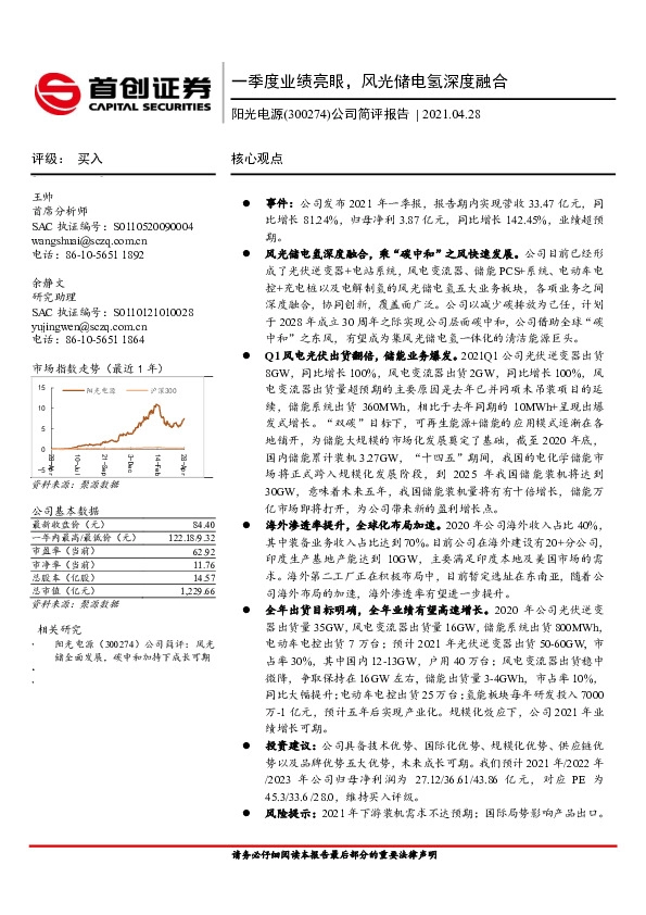公司简评报告：一季度业绩亮眼，风光储电氢深度融合
