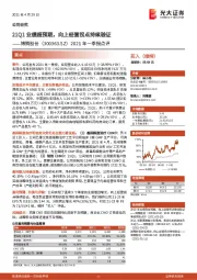 2021年一季报点评:21Q1业绩超预期,向上经营拐点持续验证