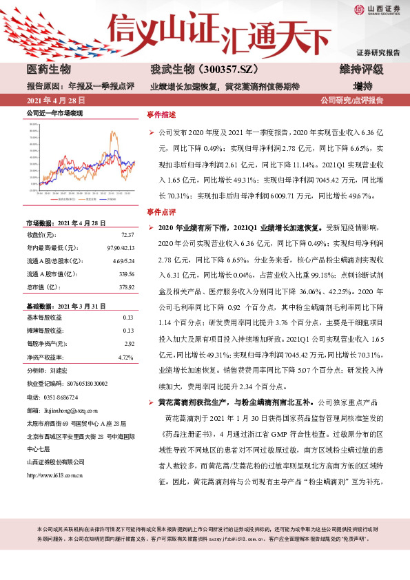 业绩增长加速恢复，黄花蒿滴剂值得期待