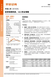 投资助增利润,NBV符合预期