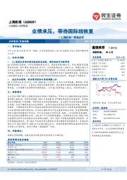 上海机场一季报点评：业绩承压，等待国际线恢复