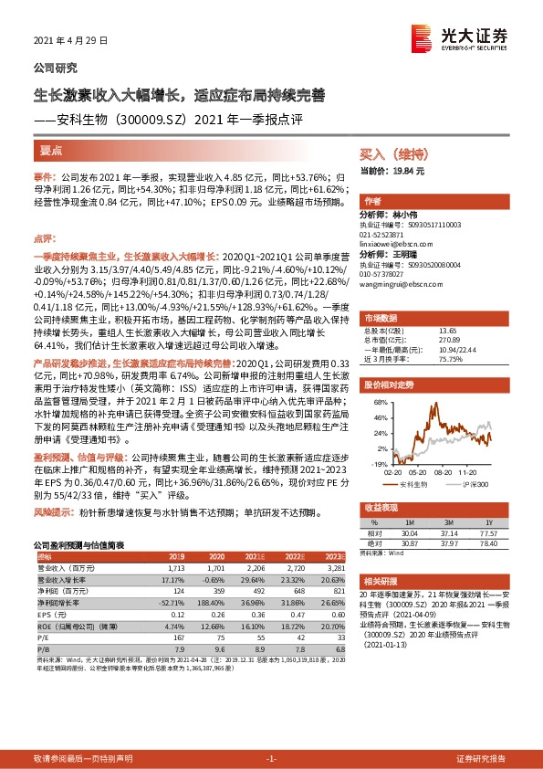 2021年一季报点评：生长激素收入大幅增长，适应症布局持续完善