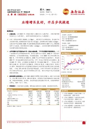 业绩增长良好,开店步伐提速