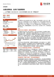 2020年年报及2021年一季报点评：业绩如期恢复，品类扩张值得期待