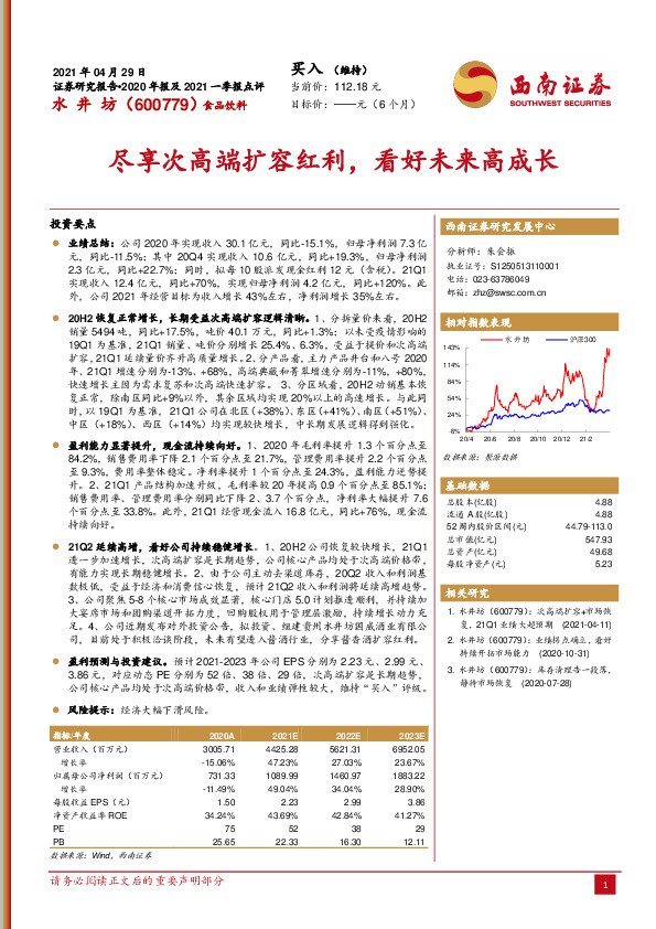尽享次高端扩容红利，看好未来高成长