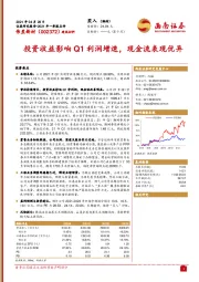 投资收益影响Q1利润增速，现金流表现优异