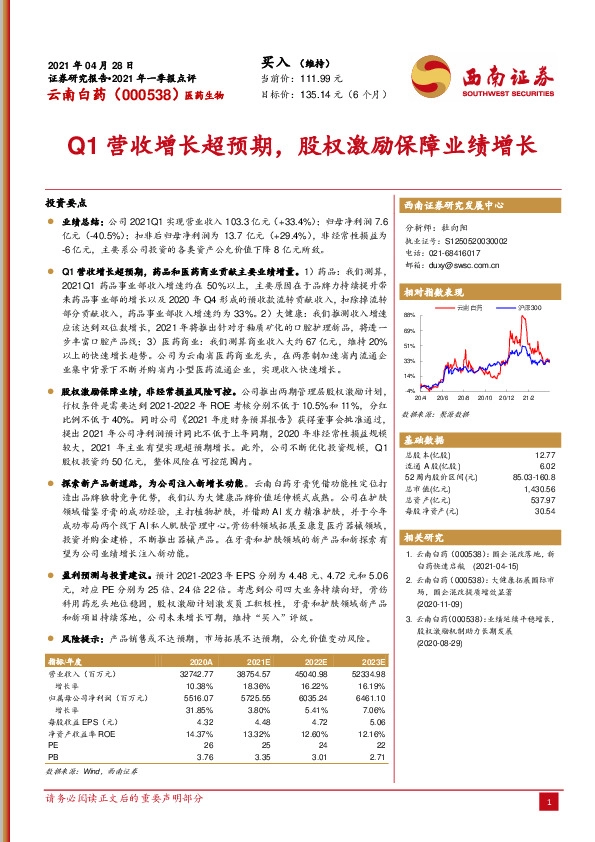 Q1营收增长超预期，股权激励保障业绩增长