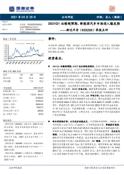 季报点评：2021Q1业绩超预期，新能源汽车市场进入爆发期