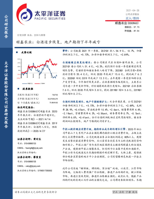 顺鑫农业：白酒逐步恢复，地产期待下半年减亏