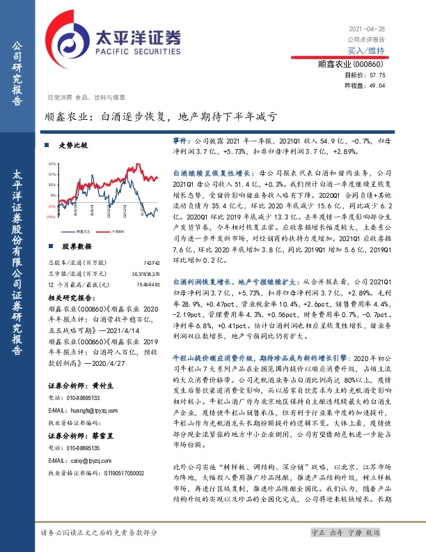 顺鑫农业：白酒逐步恢复，地产期待下半年减亏