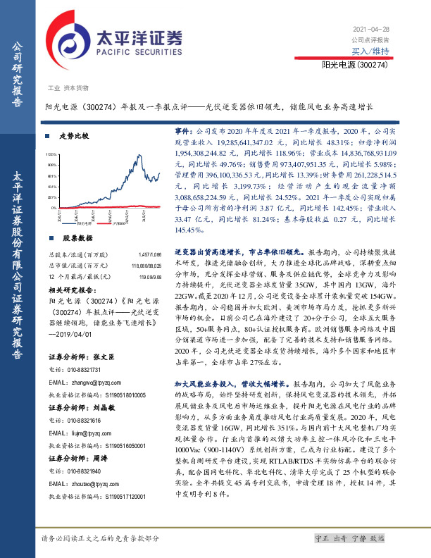年报及一季报点评：光伏逆变器依旧领先，储能风电业务高速增