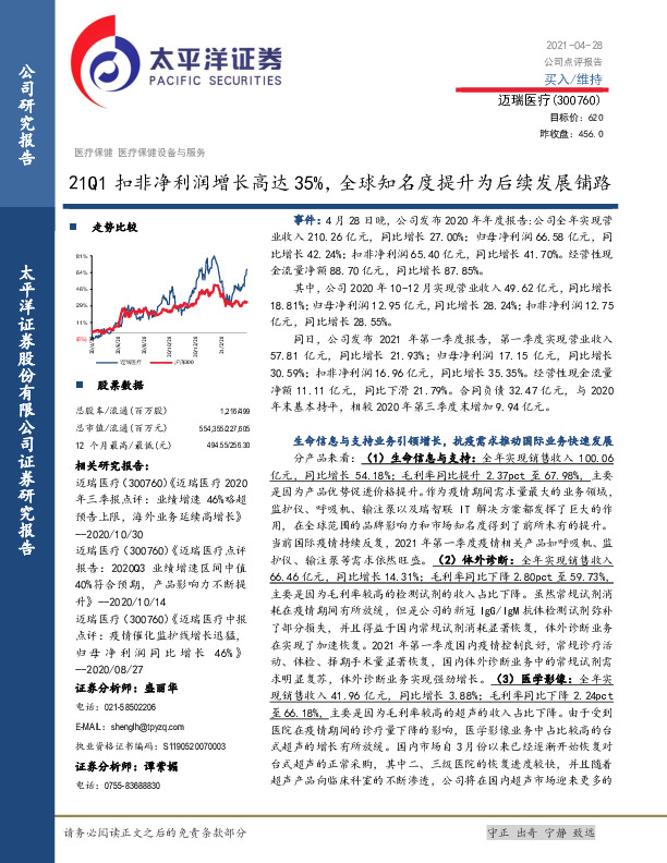 21Q1扣非净利润增长高达35%，全球知名度提升为后续发展铺路