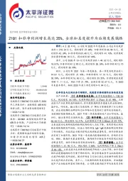 21Q1扣非净利润增长高达35%,全球知名度提升为后续发展铺路