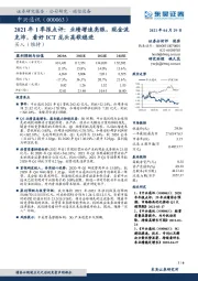 2021年1季报点评:业绩增速亮眼,现金流充沛,看好ICT龙头高歌稳进