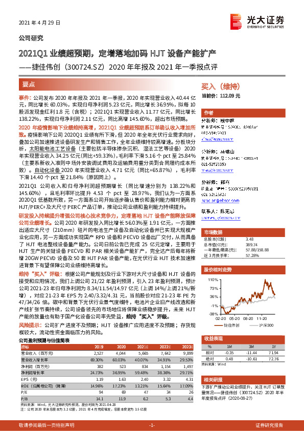 2020年年报及2021年一季报点评：2021Q1业绩超预期，定增落地加码HJT设备产能扩产