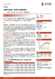 2021年一季报点评:业绩符合预期,盈利能力提持续提升