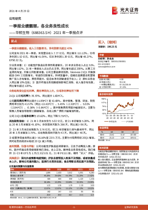 2021年一季报点评：一季报业绩靓丽，各业务良性成长