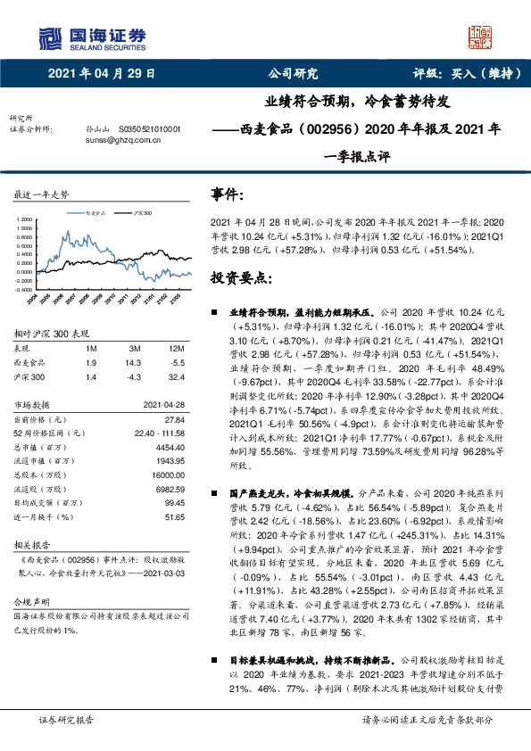 2020年年报及2021年一季报点评：业绩符合预期，冷食蓄势待发