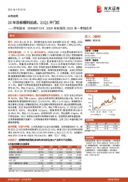 2020年年报及2021年一季报点评：20年目标顺利达成，21Q1开门红
