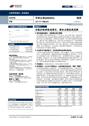 2021年一季报点评：功能护肤持续高增长，整体业绩表现亮眼