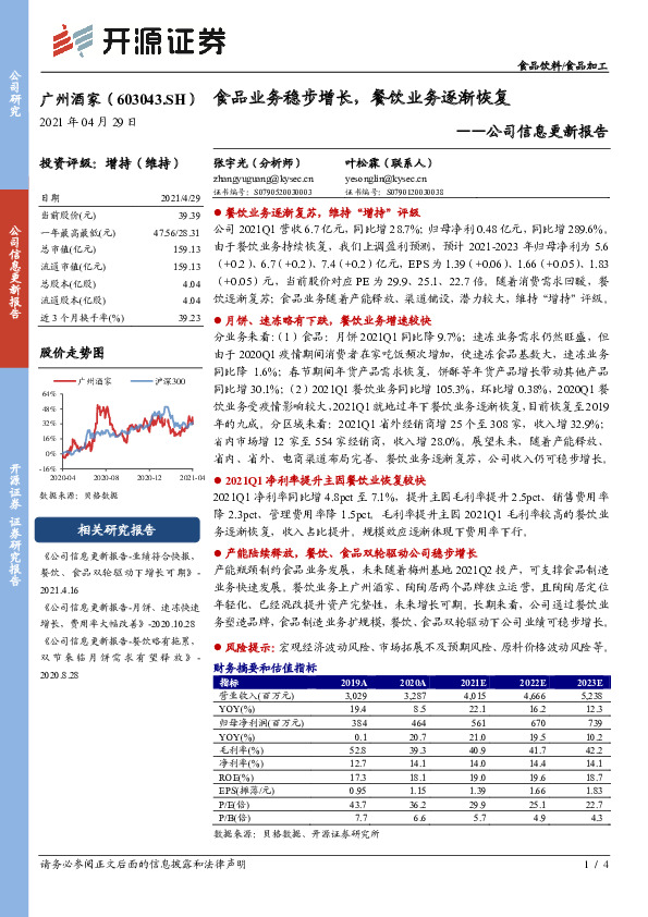 公司信息更新报告：食品业务稳步增长，餐饮业务逐渐恢复