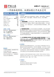 一季报略超预期，纵横拓展打开成长空间