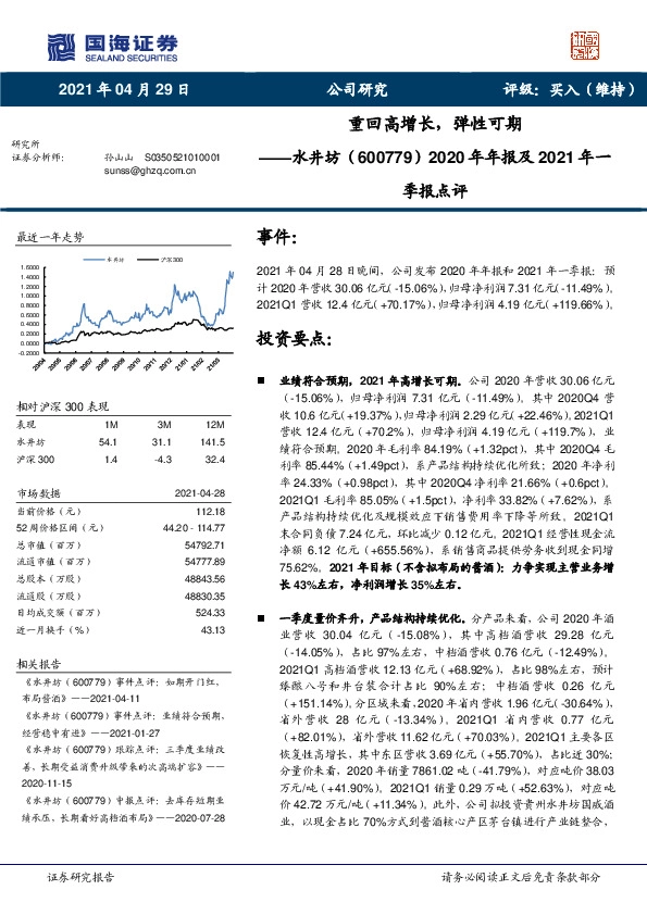 2020年年报及2021年一季报点评：重回高增长，弹性可期
