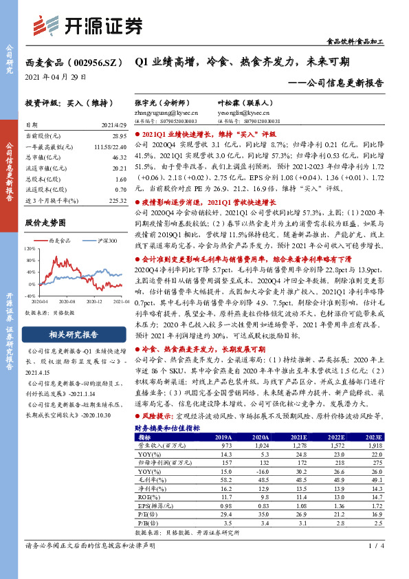 公司信息更新报告：Q1业绩高增，冷食、热食齐发力，未来可期