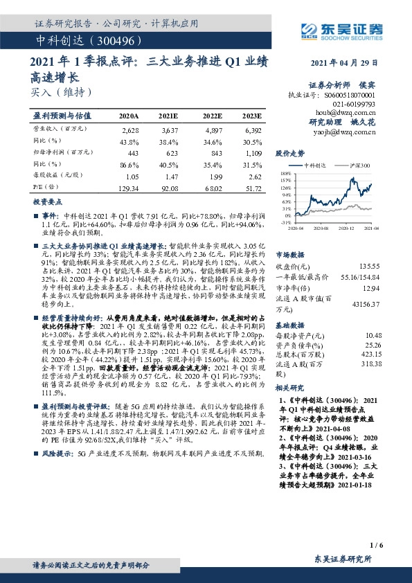 2021年1季报点评：三大业务推进Q1业绩高速增长