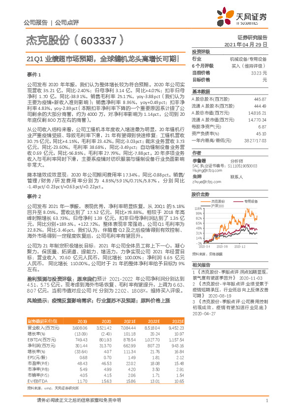 21Q1业绩超市场预期，全球缝机龙头高增长可期！