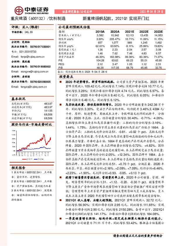 新重啤扬帆起航，2021Q1实现开门红