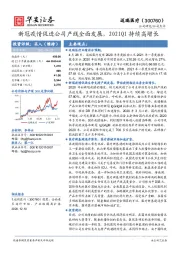 新冠疫情促进公司产线全面发展，2021Q1持续高增长