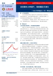 2020年年报及21年一季报点评:逆变器市占率提升,储能爆发式增长