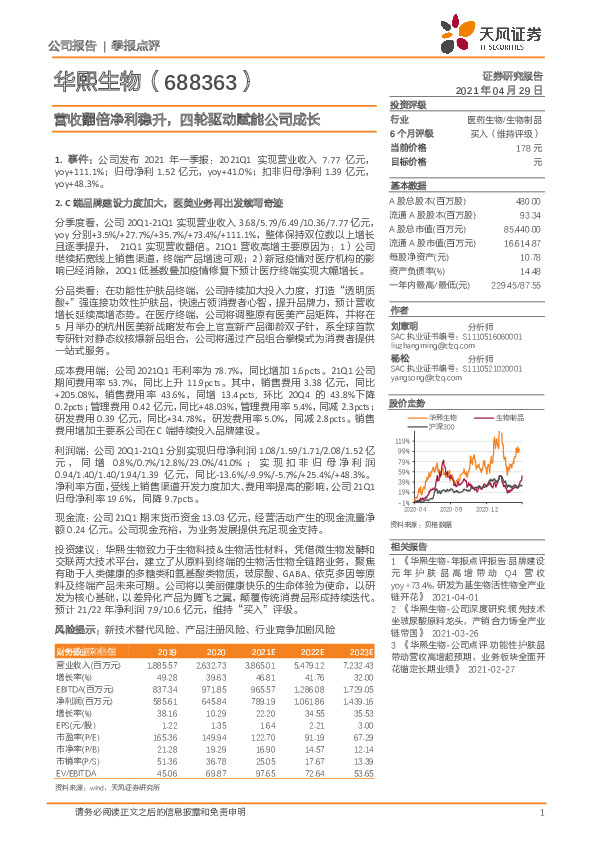 营收翻倍净利稳升，四轮驱动赋能公司成长