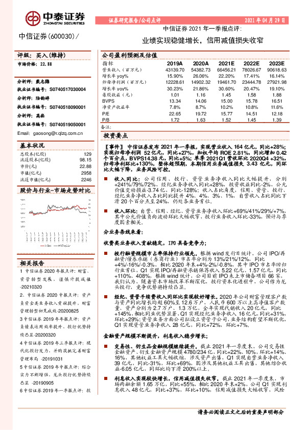 中信证券2021年一季报点评：业绩实现稳健增长，信用减值损失收窄