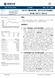 季报点评：2021Q1业绩表现亮眼，量价齐升助力快速爆发