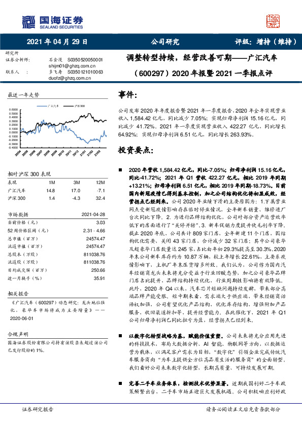 2020年报暨2021一季报点评：调整转型持续，经营改善可期