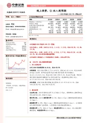 2020年报及2021年一季报点评：线上强势，Q1收入超预期