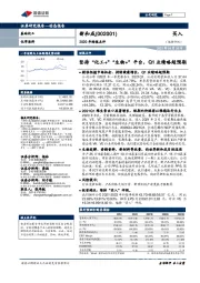 2020年财报点评：坚持“化工+”“生物+”平台，Q1业绩略超预期