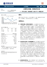 2021年一季报点评:业绩符合预期,持续边际改善