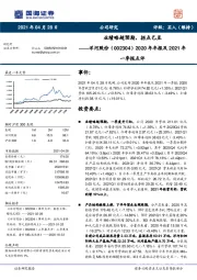 2020年年报及2021年一季报点评：业绩略超预期，拐点已至