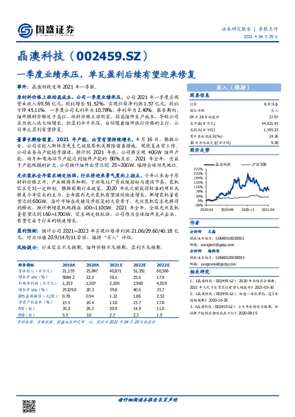 一季度业绩承压，单瓦盈利后续有望迎来修复