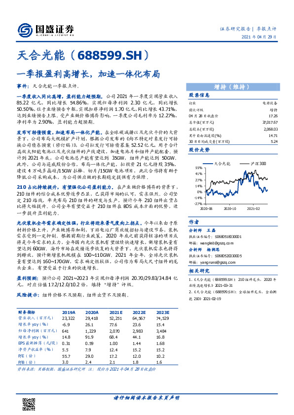 一季报盈利高增长，加速一体化布局