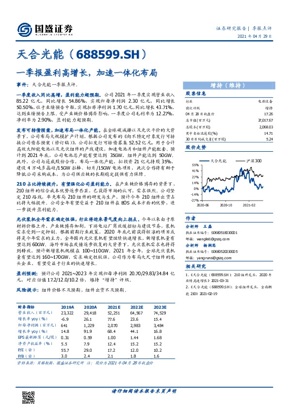 一季报盈利高增长，加速一体化布局